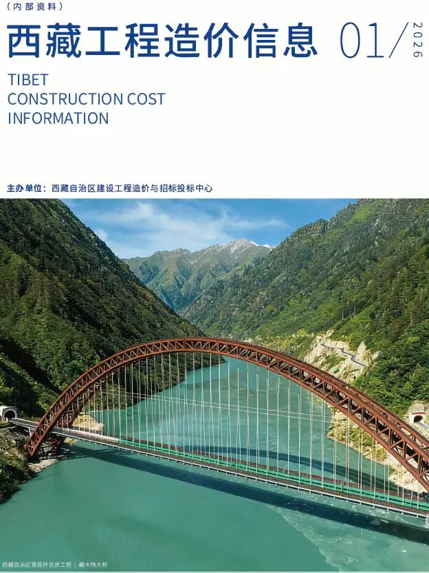 造价库西藏自治区2026年1月信息价期刊电子版PDF封面