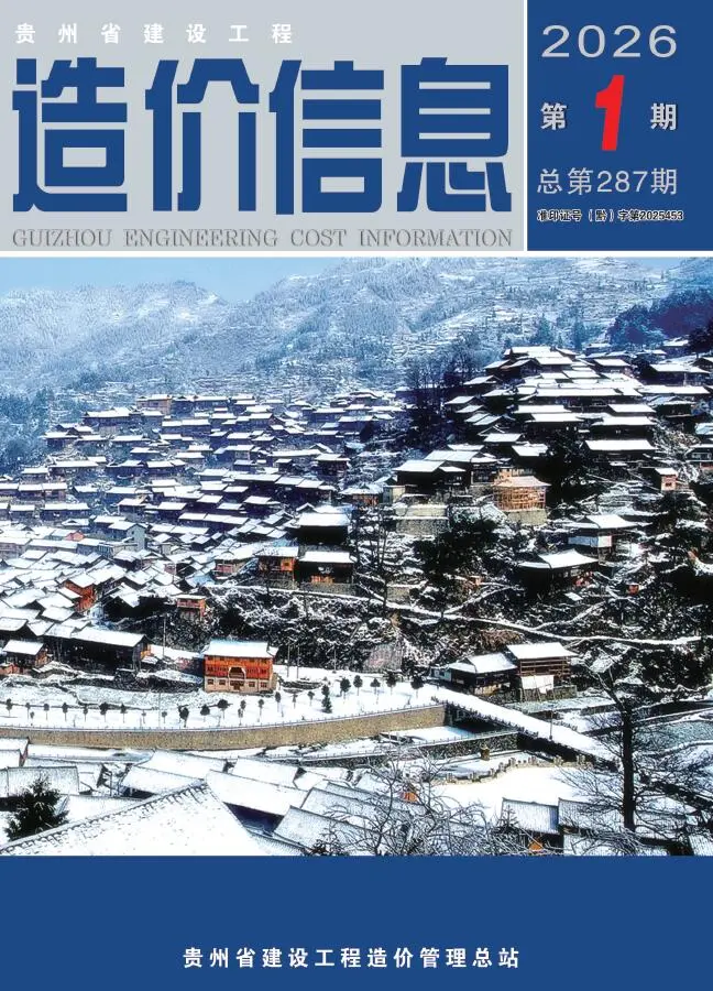 造价库贵州省2026年1月信息价期刊电子版PDF封面