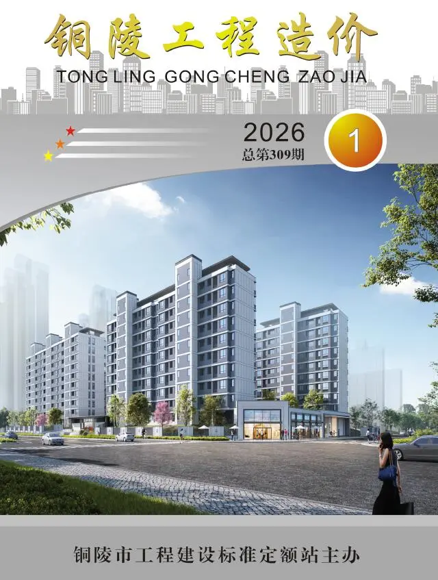 造价库铜陵市2026年1月信息价期刊电子版PDF封面
