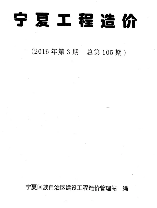 造价库宁夏2016年5、6月(第3期)信息价期刊电子版PDF封面