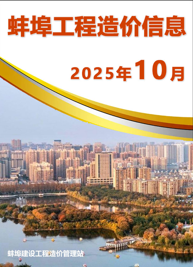 造价库蚌埠市2025年10月建设工程造价信息