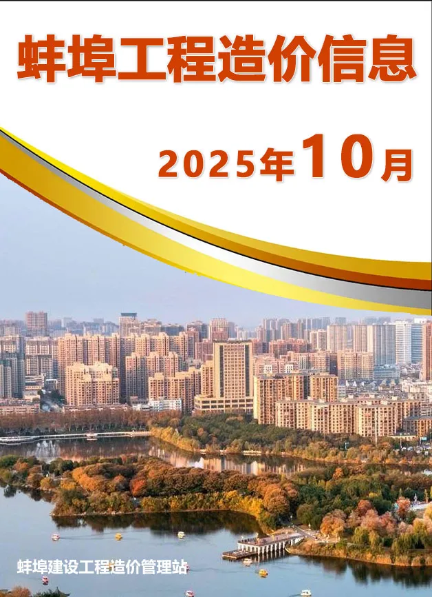 造价库蚌埠市2025年10月信息价期刊电子版PDF封面