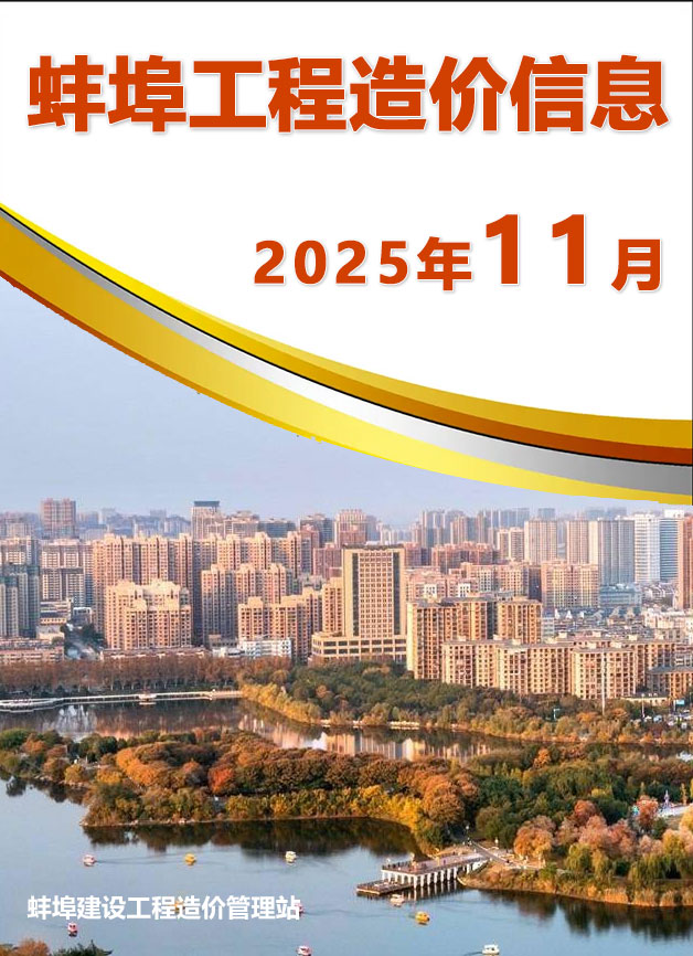 造价库蚌埠市2025年11月造价库信息价