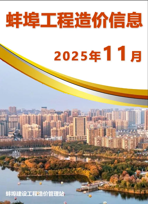 造价库蚌埠市2025年11月信息价期刊电子版PDF封面