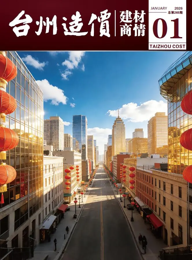 造价库台州2026年1月建材商情期刊电子版PDF封面