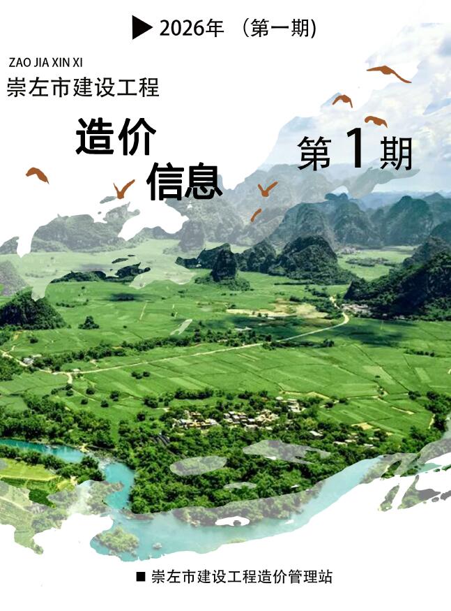 造价库崇左市2026年1月造价库信息价