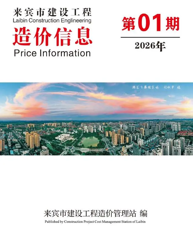 造价库来宾市2026年1月信息价期刊电子版PDF封面
