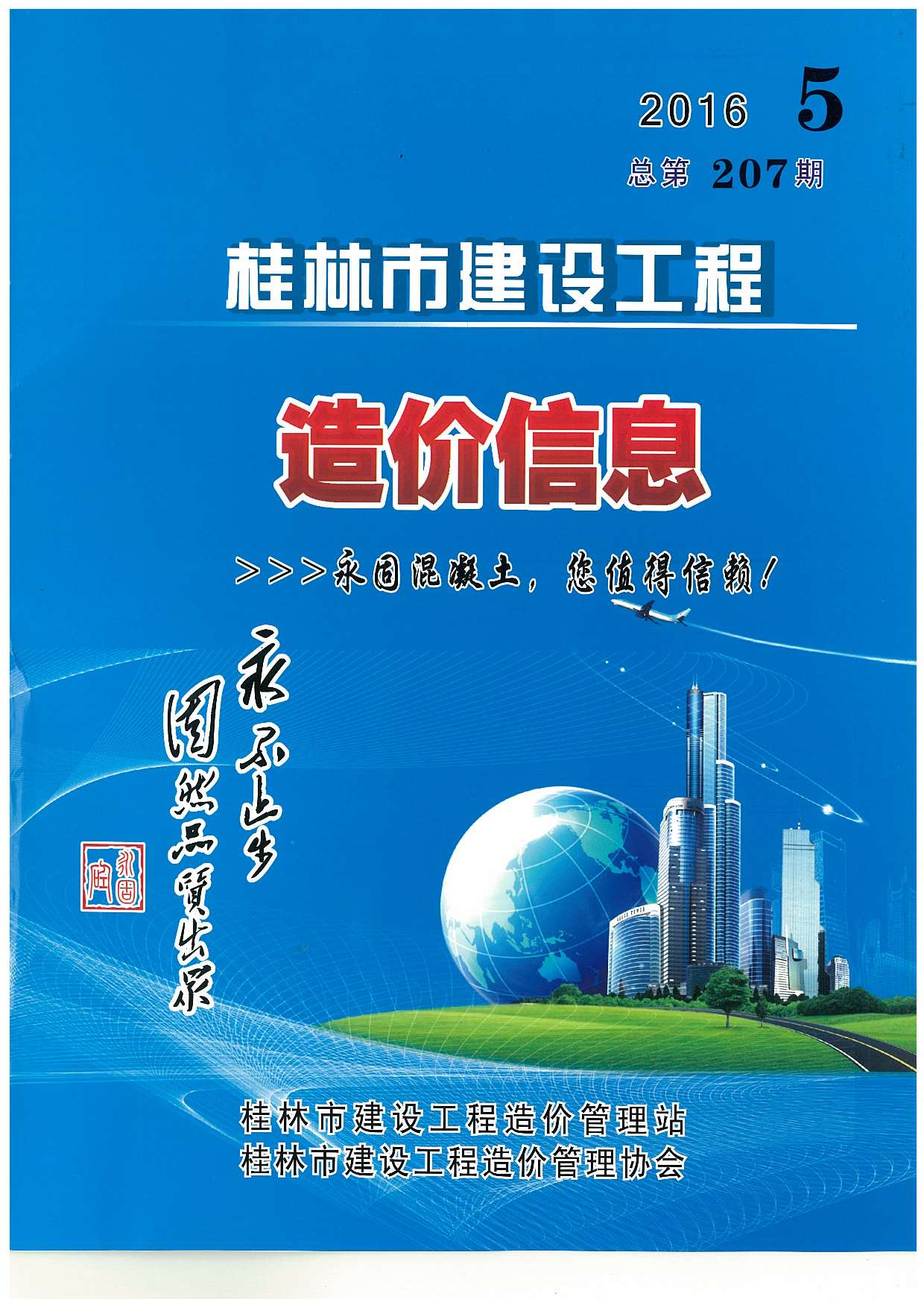 桂林市2016年5月建设工程造价信息造价库信息价