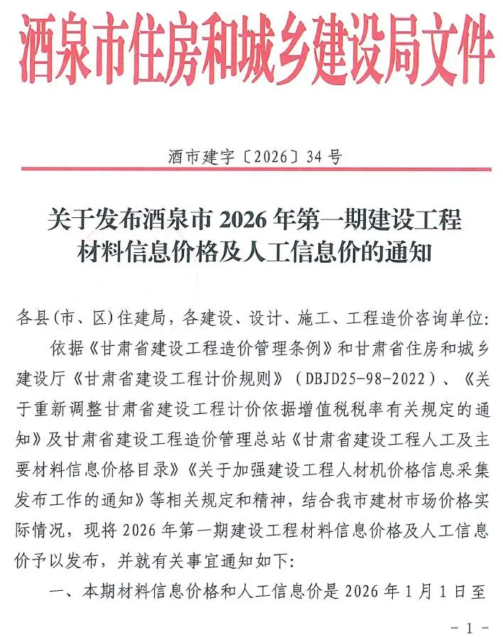 造价库酒泉2026年1、2月(第1期)信息价期刊电子版PDF封面