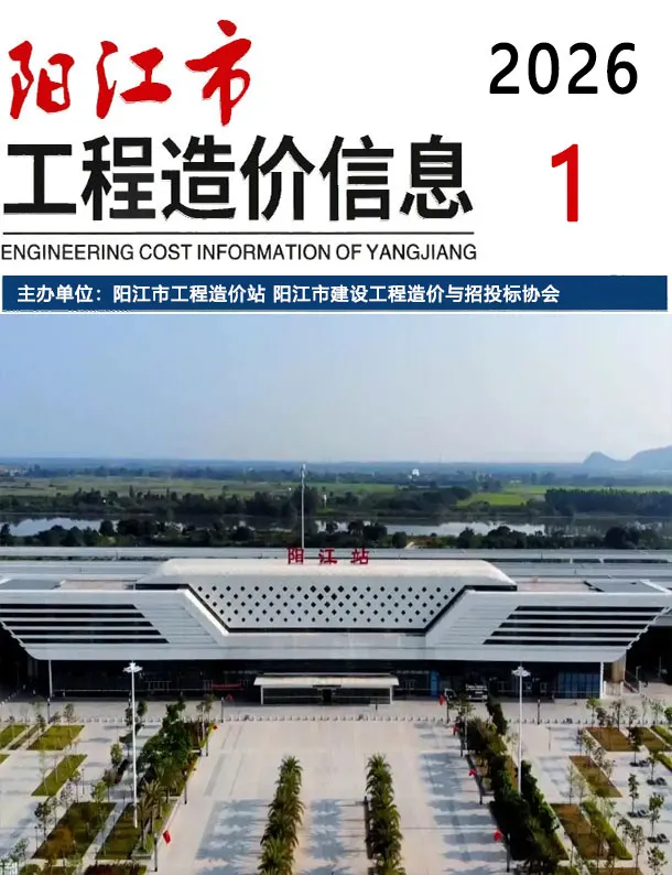 造价库阳江市2026年1月信息价期刊电子版PDF封面