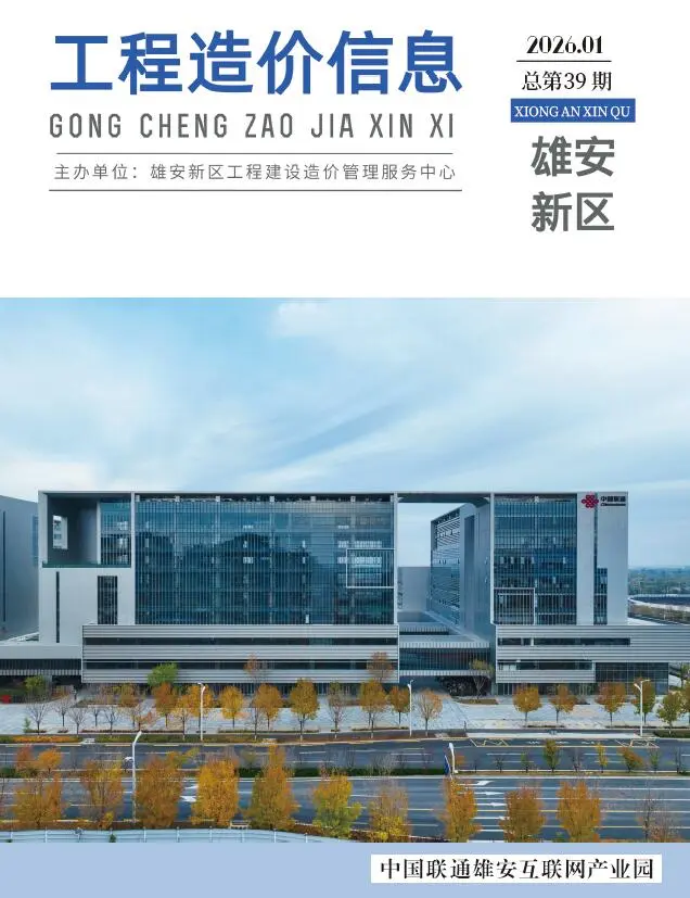 造价库雄安新区2026年1月信息价期刊电子版PDF封面