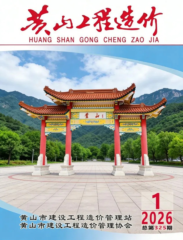 造价库黄山市2026年1月信息价期刊电子版PDF封面