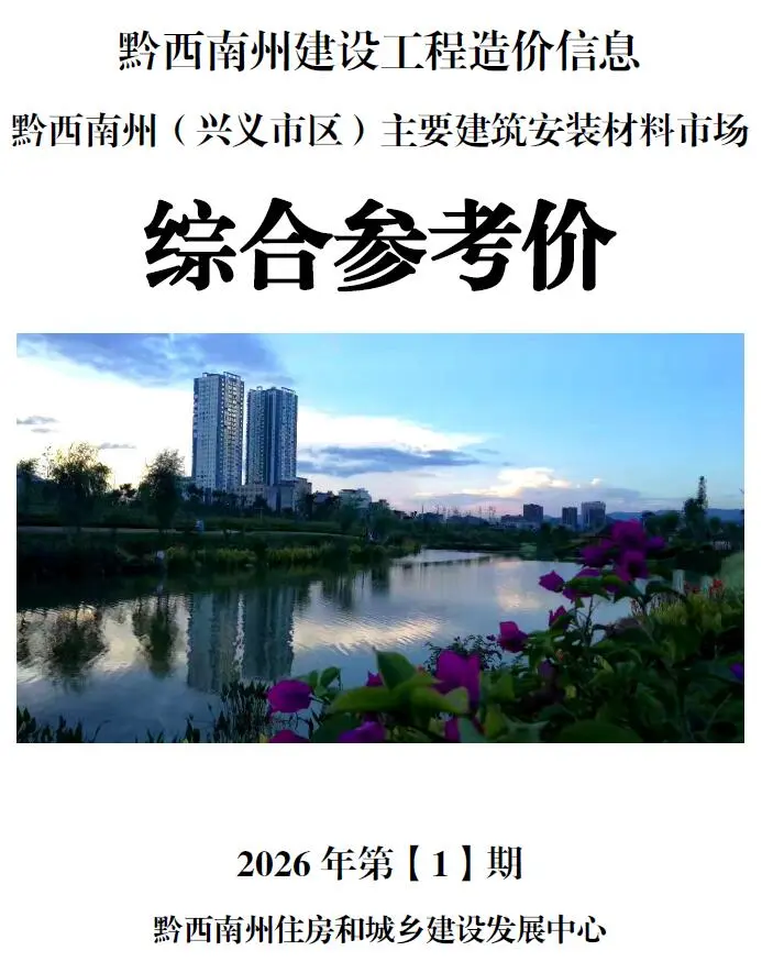 造价库黔西南州2026年1月信息价期刊电子版PDF封面