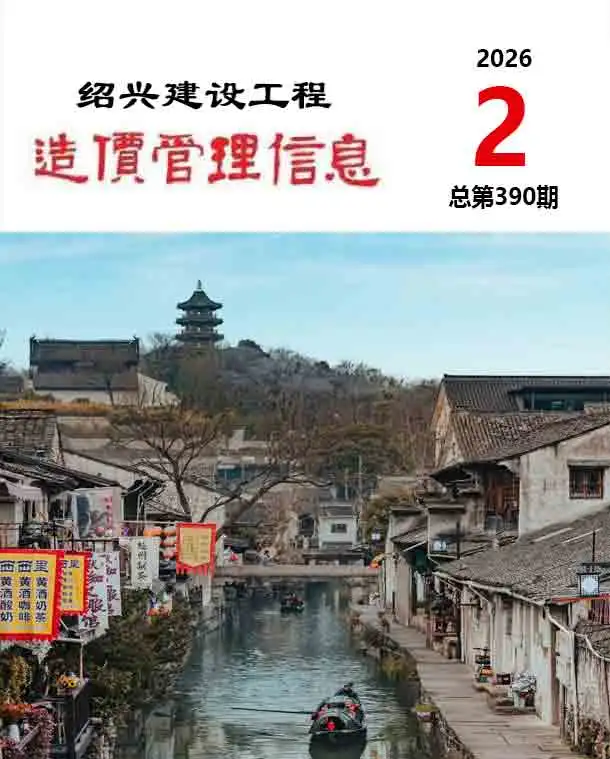 造价库绍兴市2026年2月信息价期刊电子版PDF封面