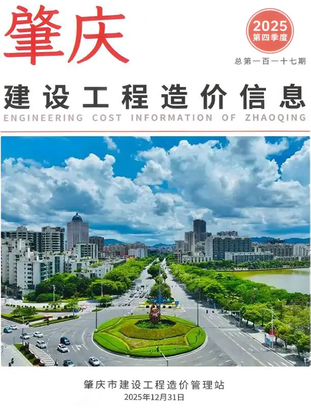 造价库肇庆2025年4季度信息价期刊电子版PDF封面