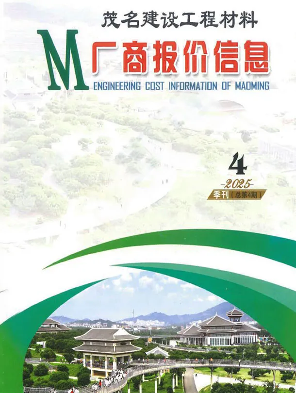 造价库茂名2025年4季度厂商报价10、11、12月信息价期刊电子版PDF封面