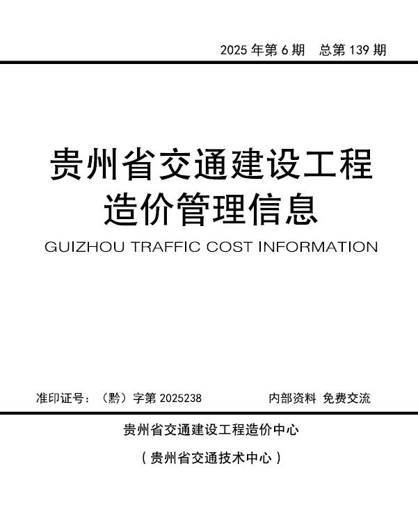 造价库贵州2025年交通11、12月(第6期)造价库信息价