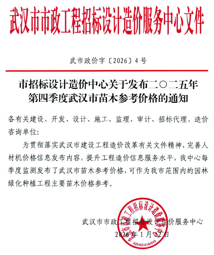 造价库武汉2025年4季度苗木信息价