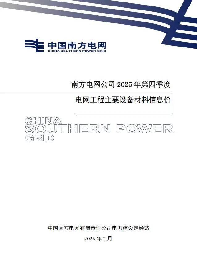 南方电网公司2025年第四季度电网工程主要设备材料信息价
