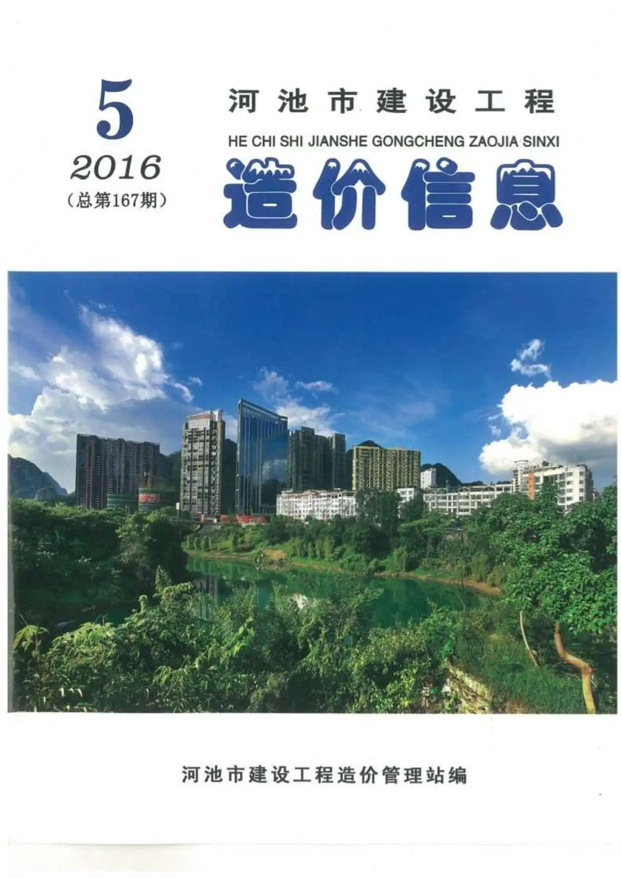 造价库河池市2016年5期信息价期刊电子版PDF封面