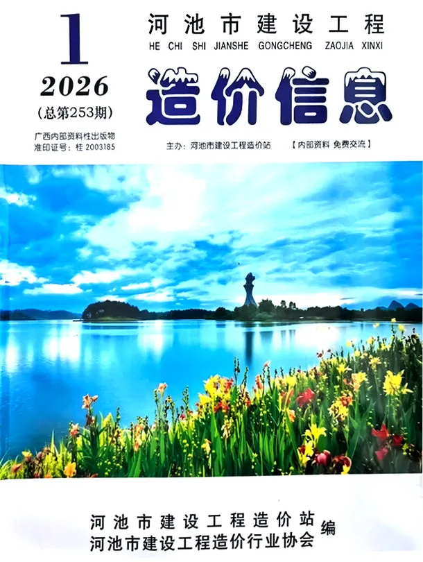 造价库河池市2026年1月信息价期刊电子版PDF封面