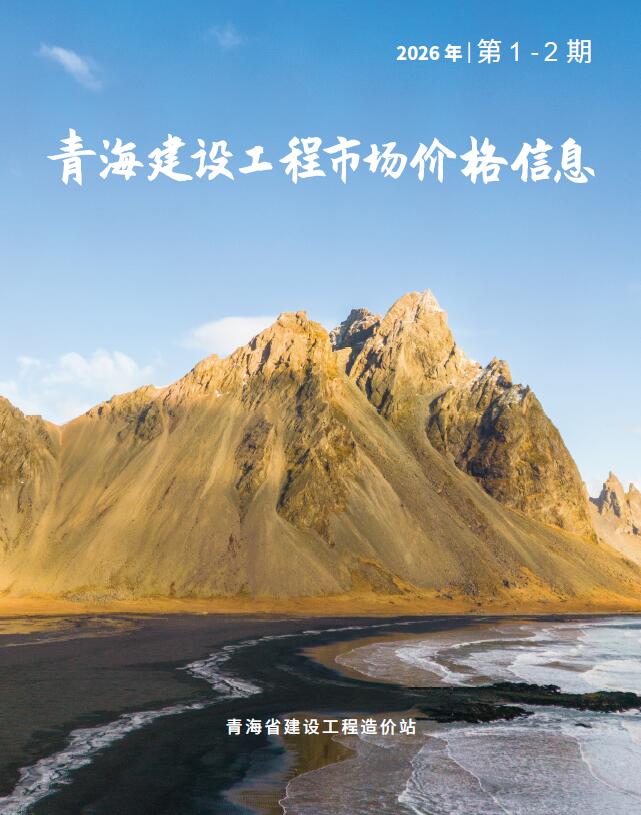造价库青海2026年造价库建材市场信息1、2月(第1期)