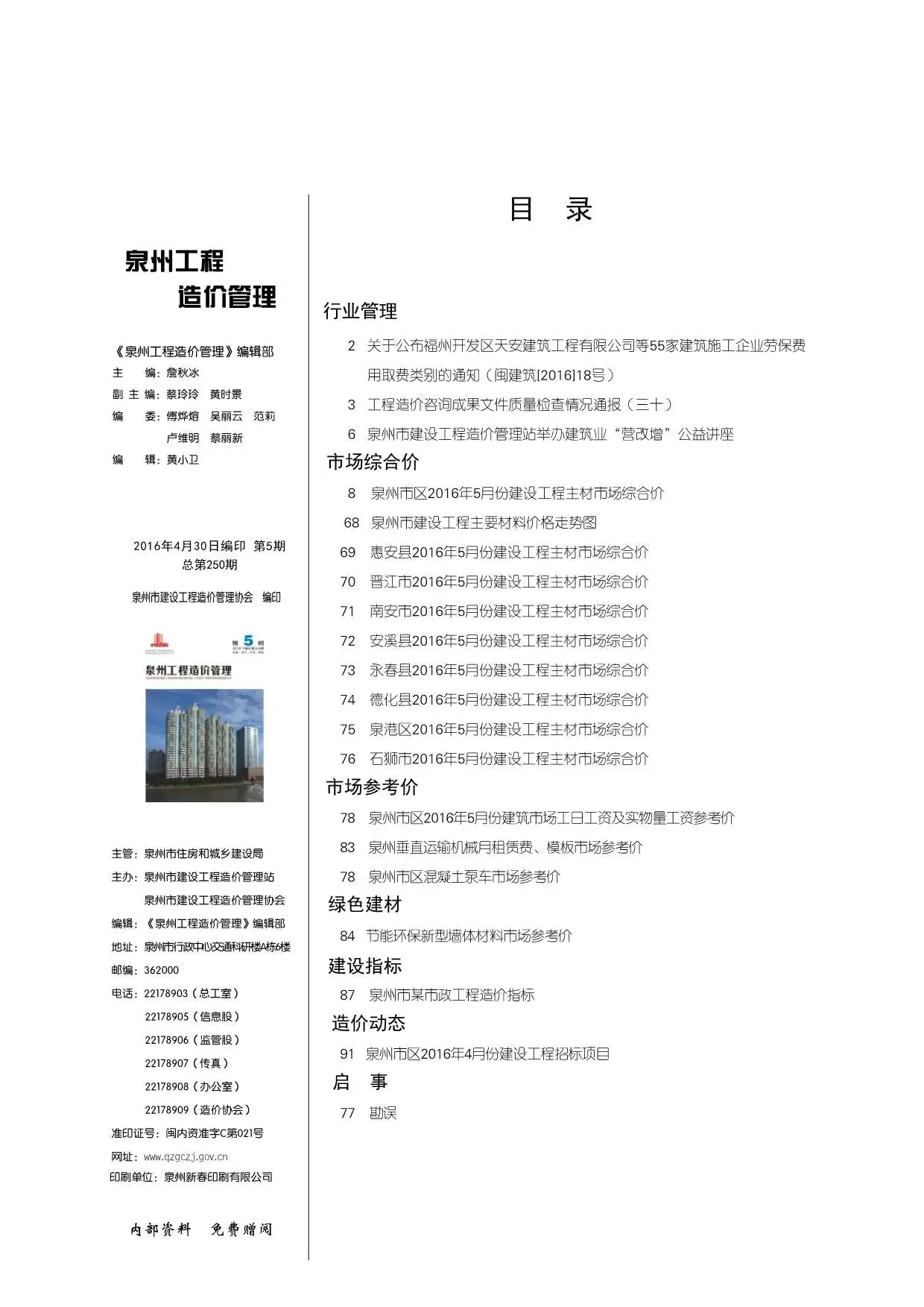 造价库泉州市2016年5月信息价期刊电子版PDF封面