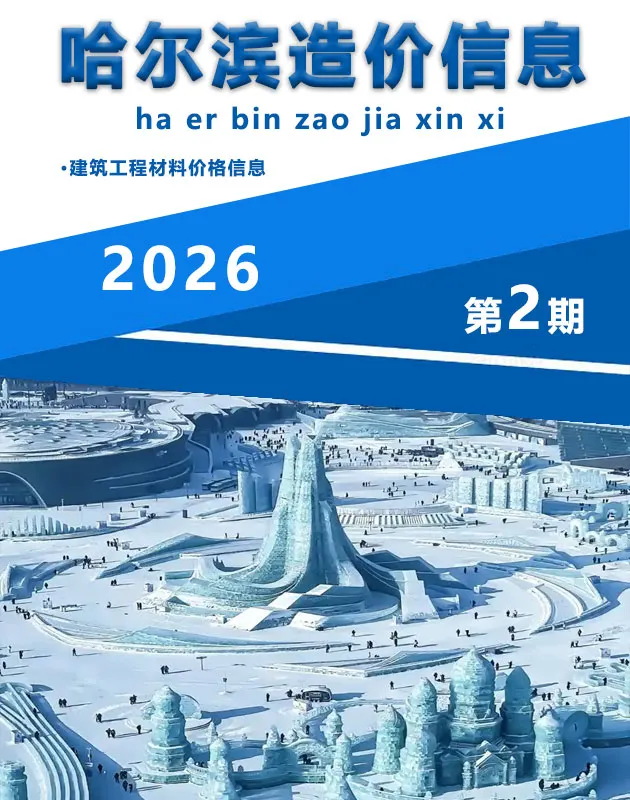造价库哈尔滨市2026年2月信息价期刊电子版PDF封面