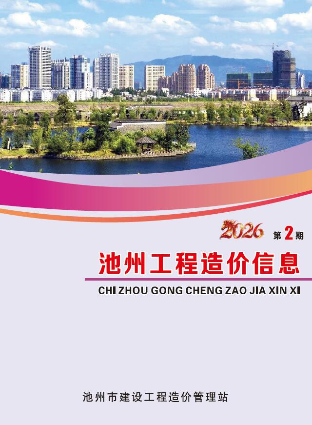 池州市2026年2月造价库期刊