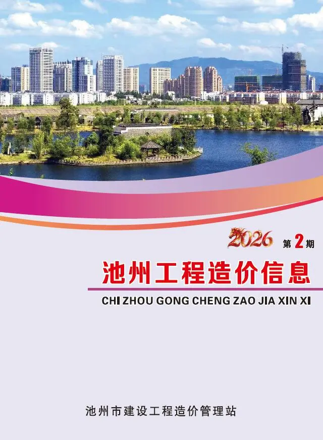 造价库池州市2026年2月信息价期刊电子版PDF封面