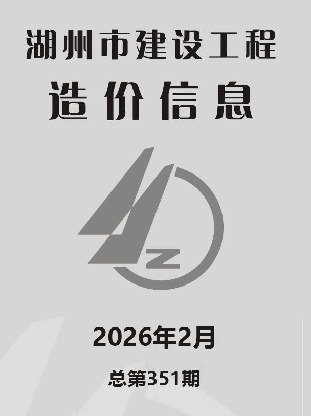 湖州市2026年2月造价库文档