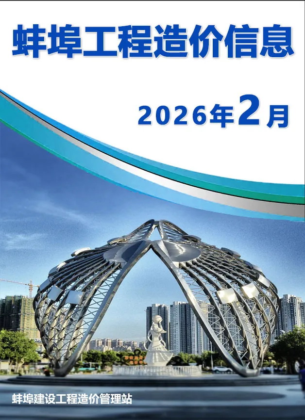 造价库蚌埠市2026年2月信息价期刊电子版PDF封面