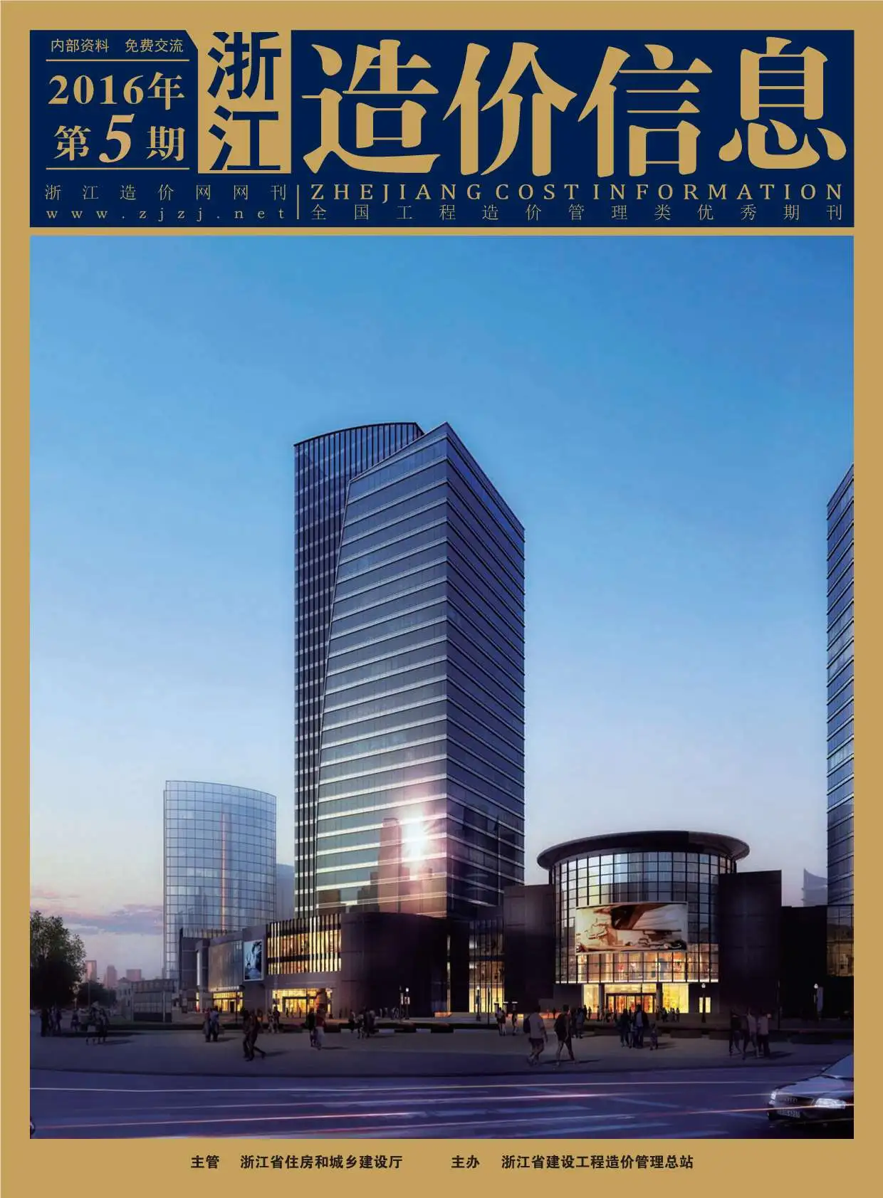 造价库浙江省2016年5月信息价期刊电子版PDF封面