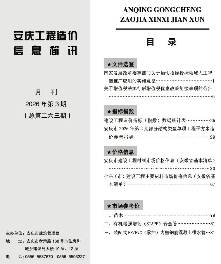造价库安庆市2026年3月信息价期刊电子版PDF封面