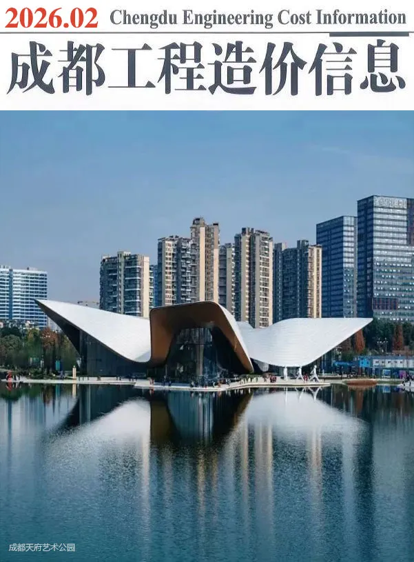造价库成都市2026年2月信息价期刊电子版PDF封面