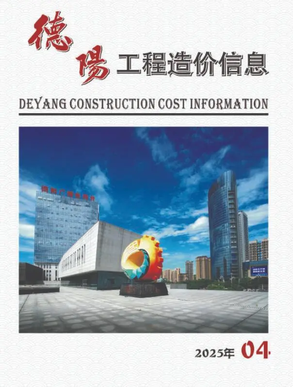 造价库德阳市2025年4月信息价期刊电子版PDF封面