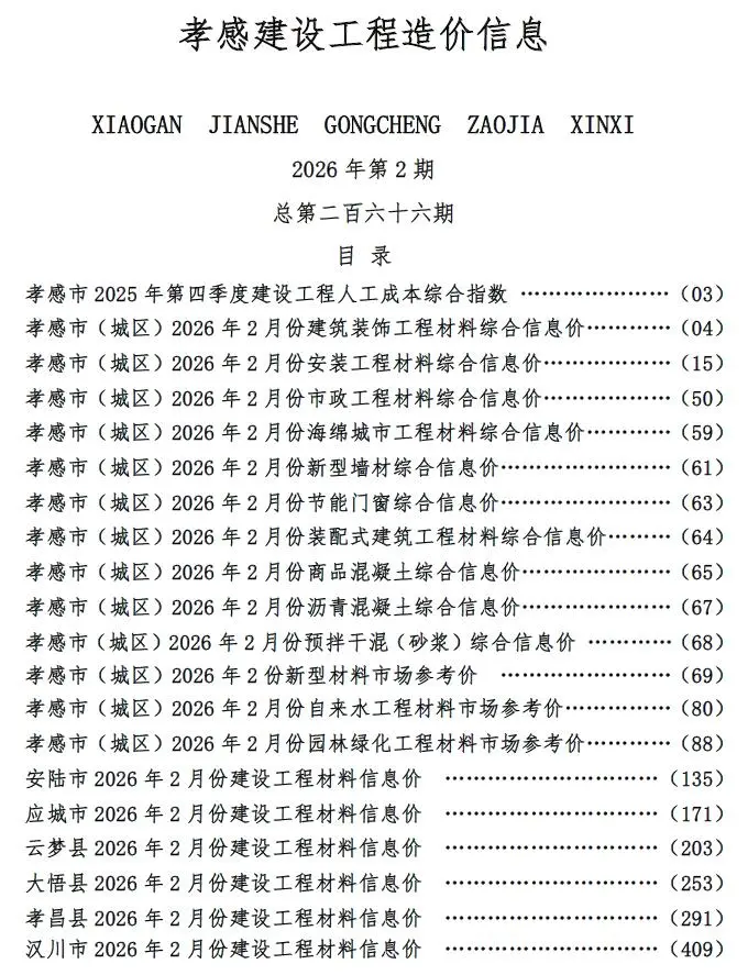 造价库孝感市2026年2月信息价期刊电子版PDF封面
