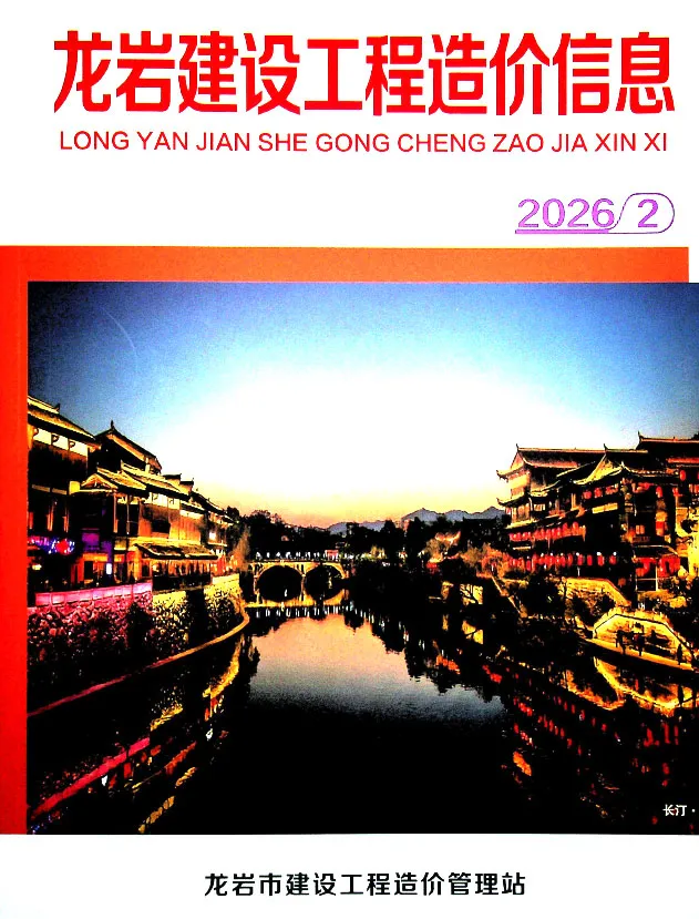 造价库龙岩市2026年2月信息价期刊电子版PDF封面