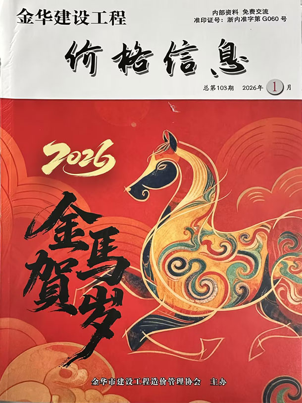 造价库金华2026年1月厂商报价信息价