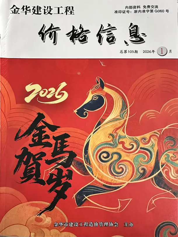 造价库金华2026年1月厂商报价信息价期刊电子版PDF封面