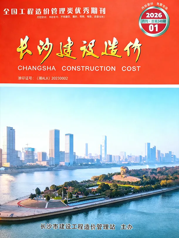 造价库长沙市2026年1月信息价期刊电子版PDF封面