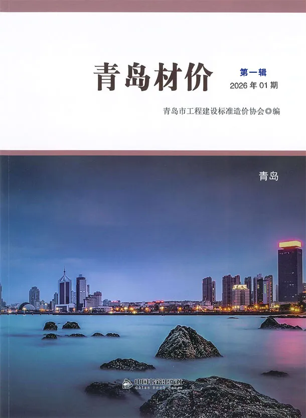 造价库青岛市2026年1月信息价期刊电子版PDF封面