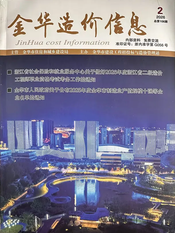 造价库金华市2026年2月信息价期刊电子版PDF封面