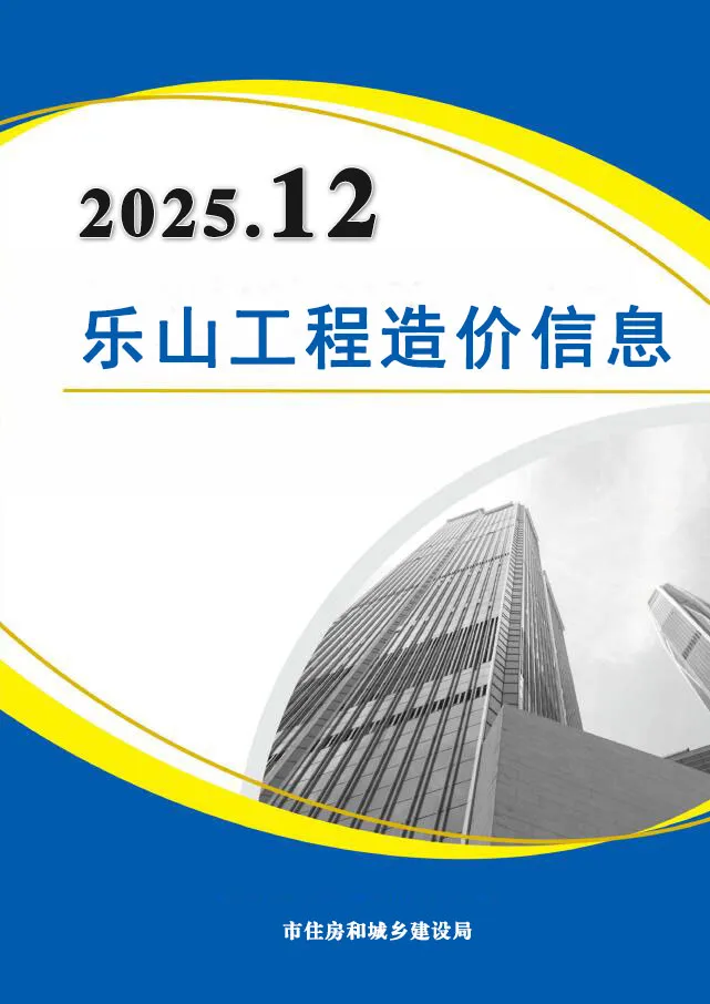 造价库乐山市2025年12月信息价期刊电子版PDF封面