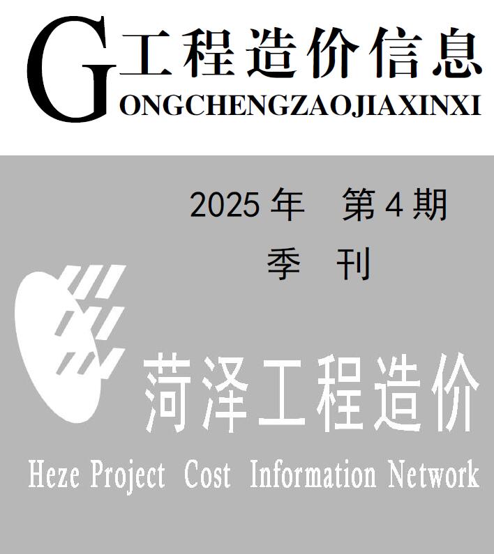 造价库菏泽2025年4季度造价库信息价