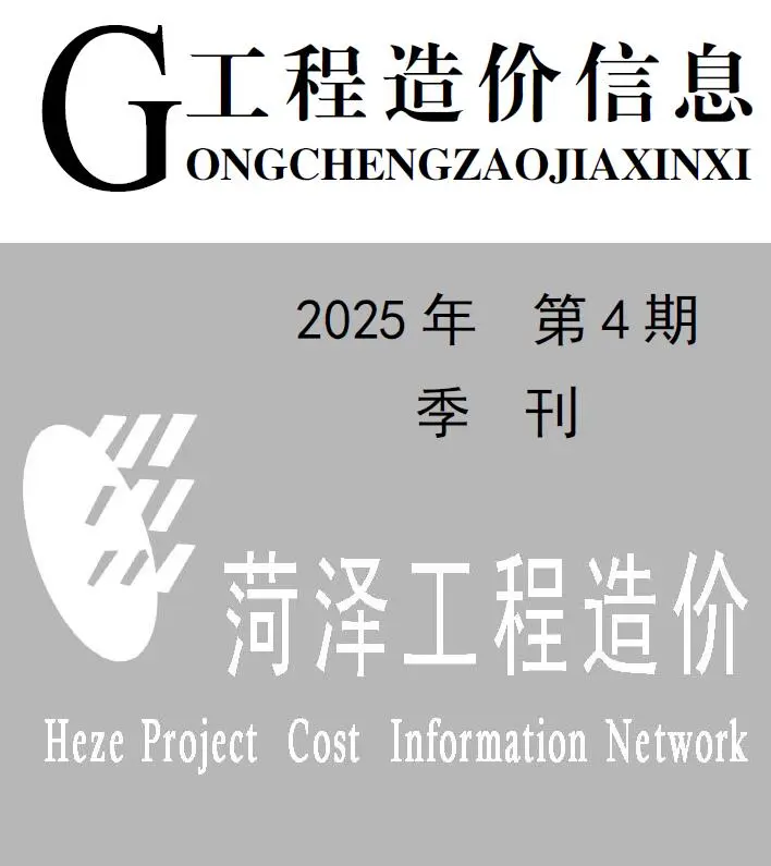 造价库菏泽2025年4季度信息价期刊电子版PDF封面