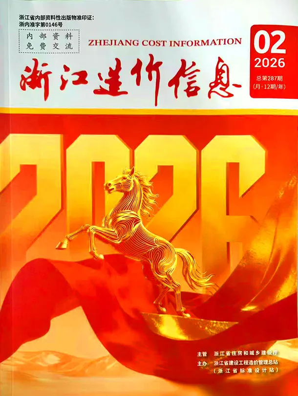 造价库浙江省2026年2月信息价期刊电子版PDF封面