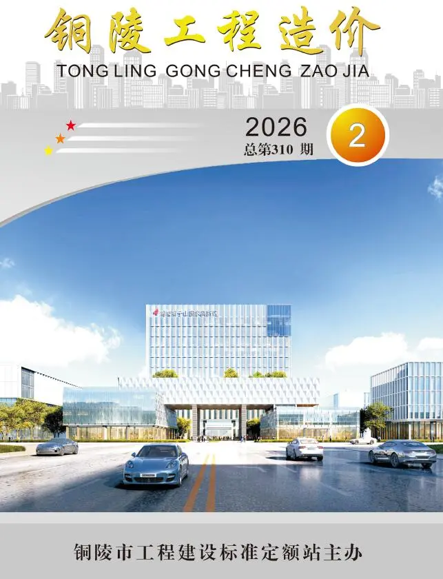 造价库铜陵市2026年2月信息价期刊电子版PDF封面