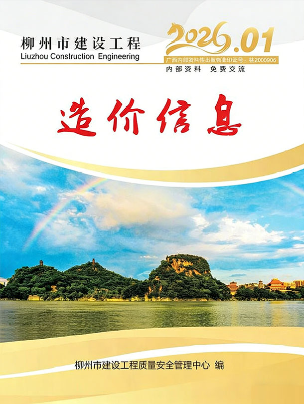 造价库柳州市2026年1月造价库信息价