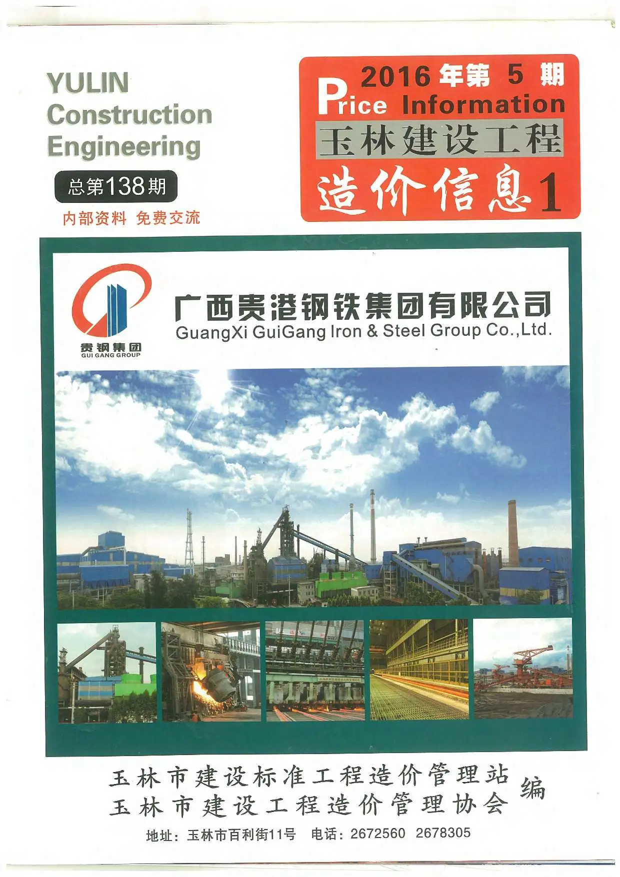 造价库玉林市2016年5月信息价期刊电子版PDF封面